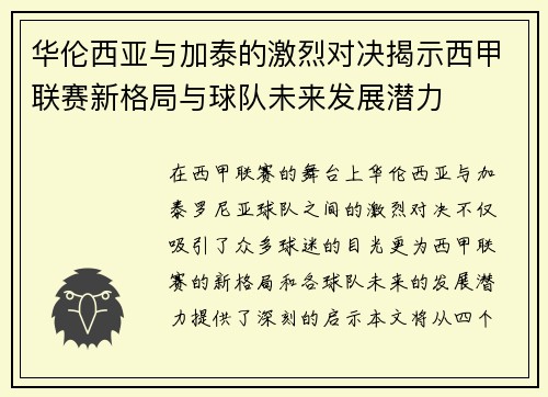 华伦西亚与加泰的激烈对决揭示西甲联赛新格局与球队未来发展潜力