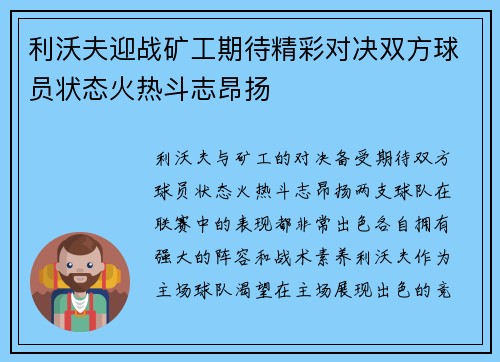 利沃夫迎战矿工期待精彩对决双方球员状态火热斗志昂扬
