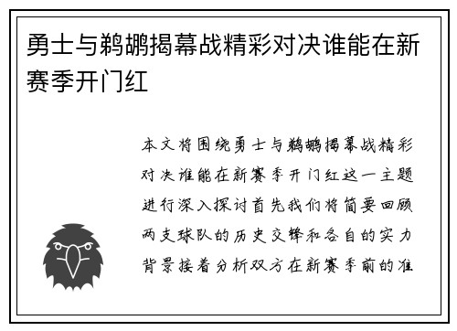 勇士与鹈鹕揭幕战精彩对决谁能在新赛季开门红