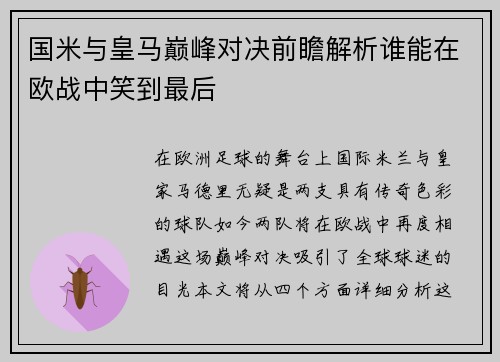 国米与皇马巅峰对决前瞻解析谁能在欧战中笑到最后