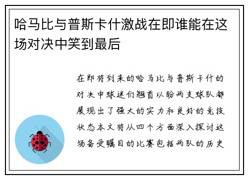 哈马比与普斯卡什激战在即谁能在这场对决中笑到最后