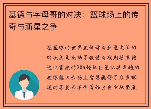基德与字母哥的对决：篮球场上的传奇与新星之争