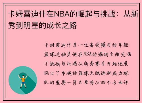 卡姆雷迪什在NBA的崛起与挑战：从新秀到明星的成长之路