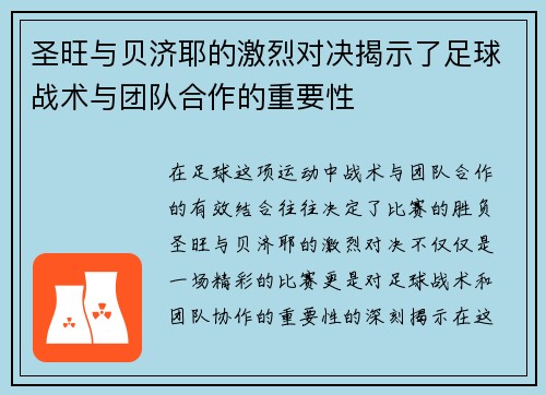 圣旺与贝济耶的激烈对决揭示了足球战术与团队合作的重要性