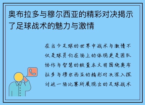 奥布拉多与穆尔西亚的精彩对决揭示了足球战术的魅力与激情