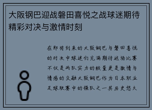 大阪钢巴迎战磐田喜悦之战球迷期待精彩对决与激情时刻