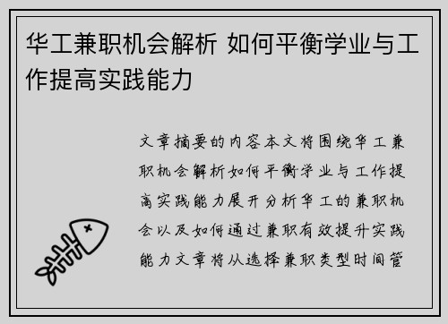 华工兼职机会解析 如何平衡学业与工作提高实践能力