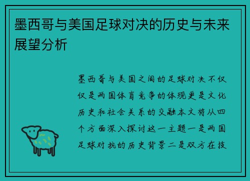 墨西哥与美国足球对决的历史与未来展望分析