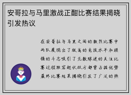 安哥拉与马里激战正酣比赛结果揭晓引发热议