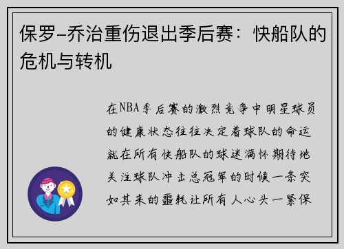 保罗-乔治重伤退出季后赛：快船队的危机与转机