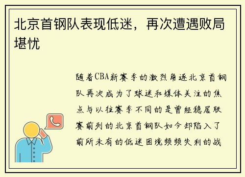 北京首钢队表现低迷，再次遭遇败局堪忧