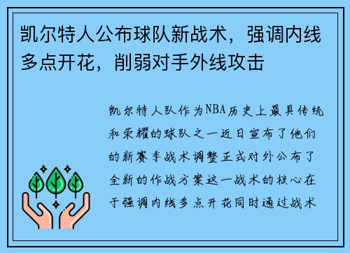 凯尔特人公布球队新战术，强调内线多点开花，削弱对手外线攻击