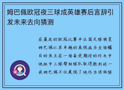 姆巴佩欧冠夜三球成英雄赛后言辞引发未来去向猜测