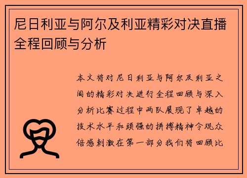 尼日利亚与阿尔及利亚精彩对决直播全程回顾与分析