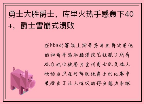 勇士大胜爵士，库里火热手感轰下40+，爵士雪崩式溃败