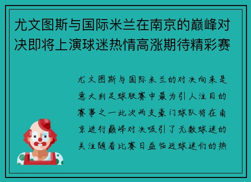 尤文图斯与国际米兰在南京的巅峰对决即将上演球迷热情高涨期待精彩赛事
