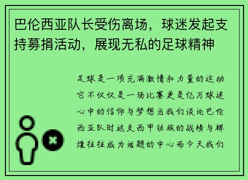 巴伦西亚队长受伤离场，球迷发起支持募捐活动，展现无私的足球精神