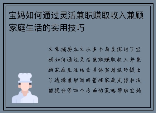 宝妈如何通过灵活兼职赚取收入兼顾家庭生活的实用技巧