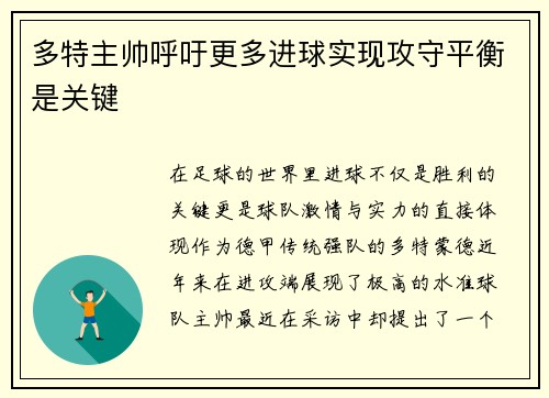 多特主帅呼吁更多进球实现攻守平衡是关键