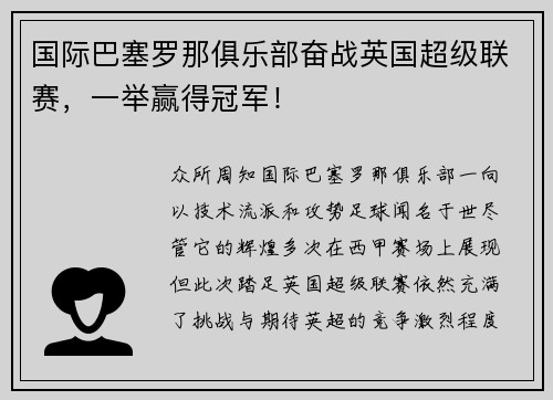 国际巴塞罗那俱乐部奋战英国超级联赛，一举赢得冠军！