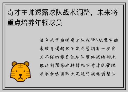 奇才主帅透露球队战术调整，未来将重点培养年轻球员