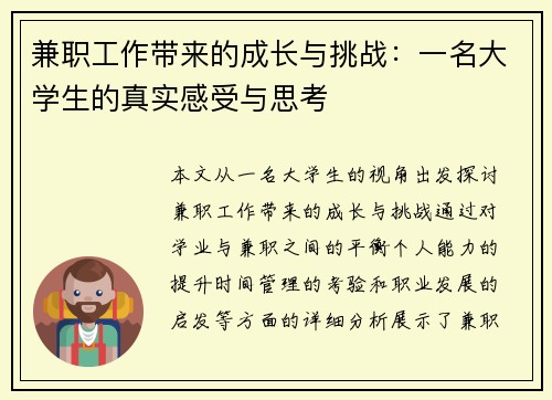 兼职工作带来的成长与挑战：一名大学生的真实感受与思考