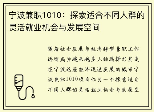 宁波兼职1010：探索适合不同人群的灵活就业机会与发展空间