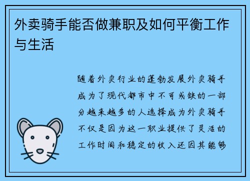 外卖骑手能否做兼职及如何平衡工作与生活