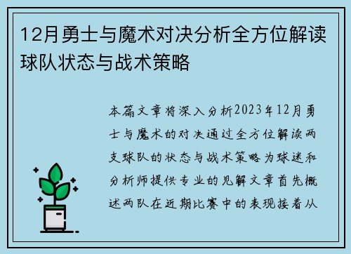 12月勇士与魔术对决分析全方位解读球队状态与战术策略