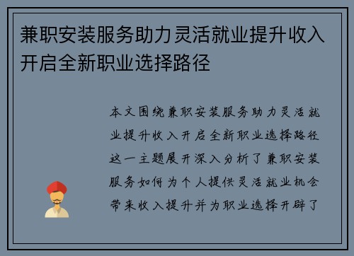 兼职安装服务助力灵活就业提升收入开启全新职业选择路径