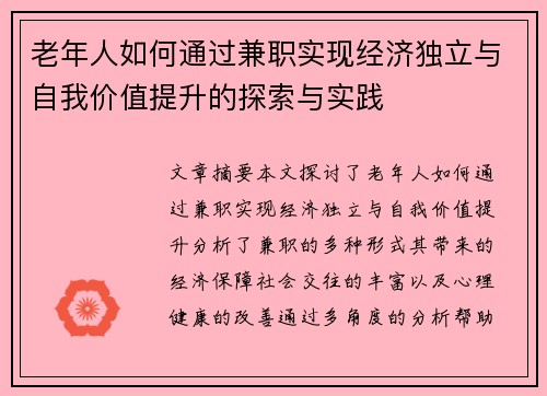 老年人如何通过兼职实现经济独立与自我价值提升的探索与实践