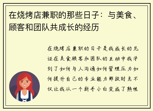 在烧烤店兼职的那些日子：与美食、顾客和团队共成长的经历