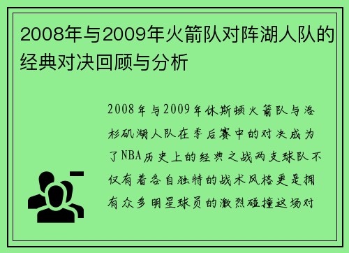 2008年与2009年火箭队对阵湖人队的经典对决回顾与分析
