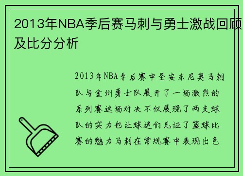 2013年NBA季后赛马刺与勇士激战回顾及比分分析