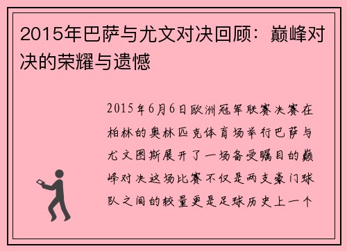 2015年巴萨与尤文对决回顾：巅峰对决的荣耀与遗憾