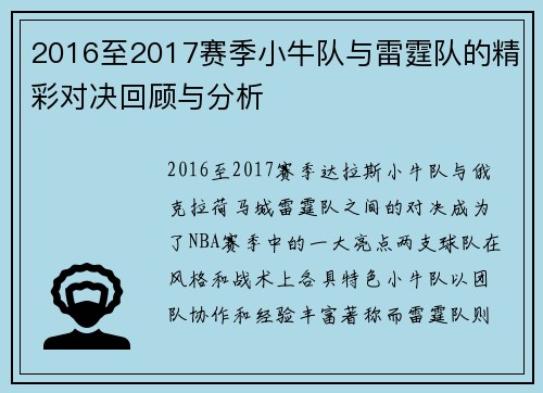 2016至2017赛季小牛队与雷霆队的精彩对决回顾与分析