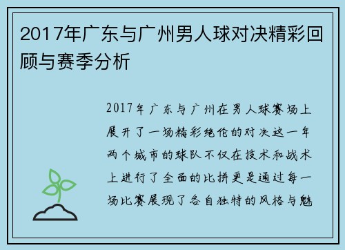 2017年广东与广州男人球对决精彩回顾与赛季分析