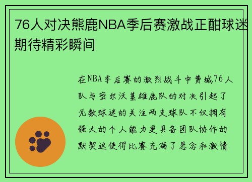 76人对决熊鹿NBA季后赛激战正酣球迷期待精彩瞬间