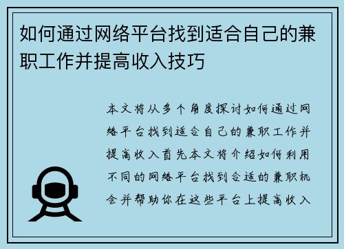 如何通过网络平台找到适合自己的兼职工作并提高收入技巧