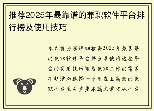 推荐2025年最靠谱的兼职软件平台排行榜及使用技巧