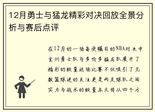 12月勇士与猛龙精彩对决回放全景分析与赛后点评