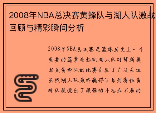 2008年NBA总决赛黄蜂队与湖人队激战回顾与精彩瞬间分析