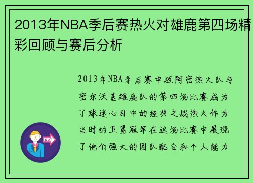2013年NBA季后赛热火对雄鹿第四场精彩回顾与赛后分析