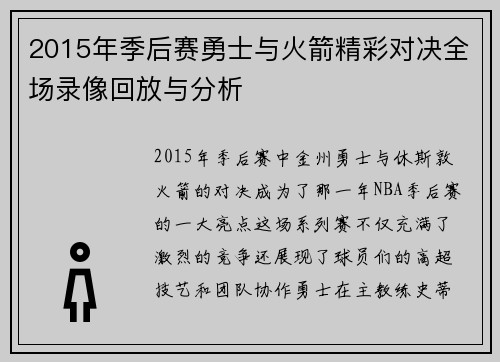 2015年季后赛勇士与火箭精彩对决全场录像回放与分析