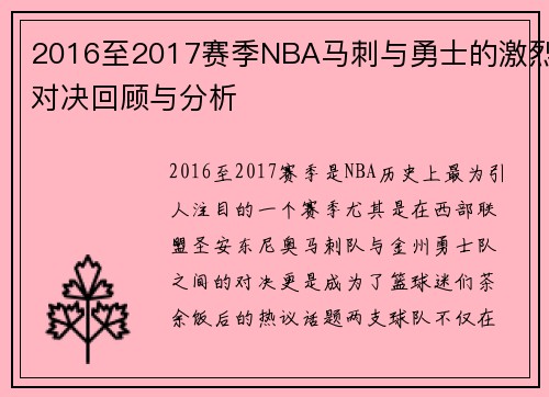 2016至2017赛季NBA马刺与勇士的激烈对决回顾与分析