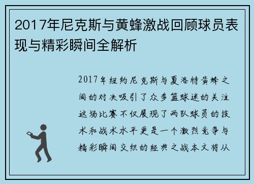 2017年尼克斯与黄蜂激战回顾球员表现与精彩瞬间全解析