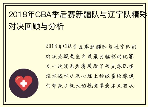 2018年CBA季后赛新疆队与辽宁队精彩对决回顾与分析