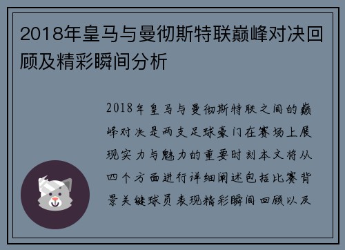 2018年皇马与曼彻斯特联巅峰对决回顾及精彩瞬间分析