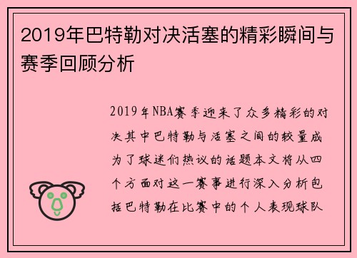 2019年巴特勒对决活塞的精彩瞬间与赛季回顾分析