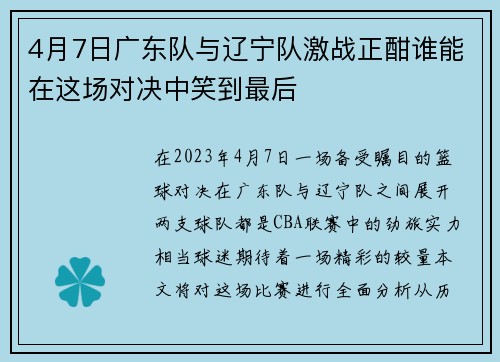 4月7日广东队与辽宁队激战正酣谁能在这场对决中笑到最后